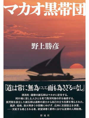 cover image of マカオ黒帯団